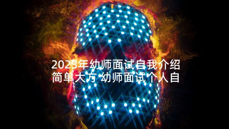 2023年幼师面试自我介绍简单大方 幼师面试个人自我介绍(通用5篇)