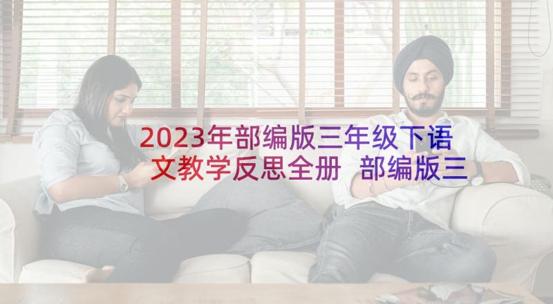 2023年部编版三年级下语文教学反思全册 部编版三年级语文教学反思(通用7篇)