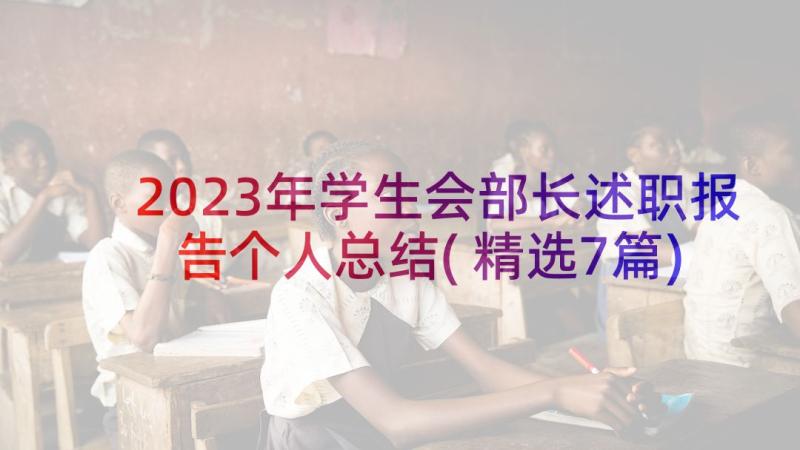 2023年学生会部长述职报告个人总结(精选7篇)