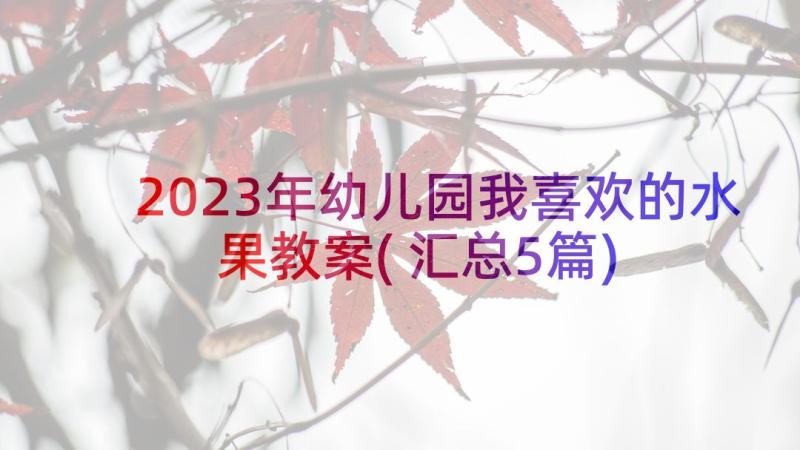 2023年幼儿园我喜欢的水果教案(汇总5篇)