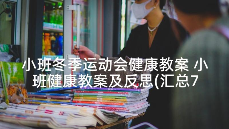 小班冬季运动会健康教案 小班健康教案及反思(汇总7篇)