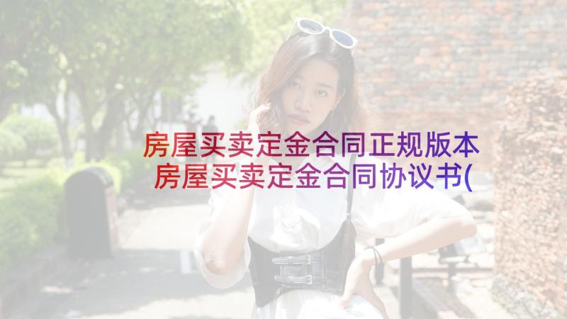 房屋买卖定金合同正规版本 房屋买卖定金合同协议书(汇总5篇)