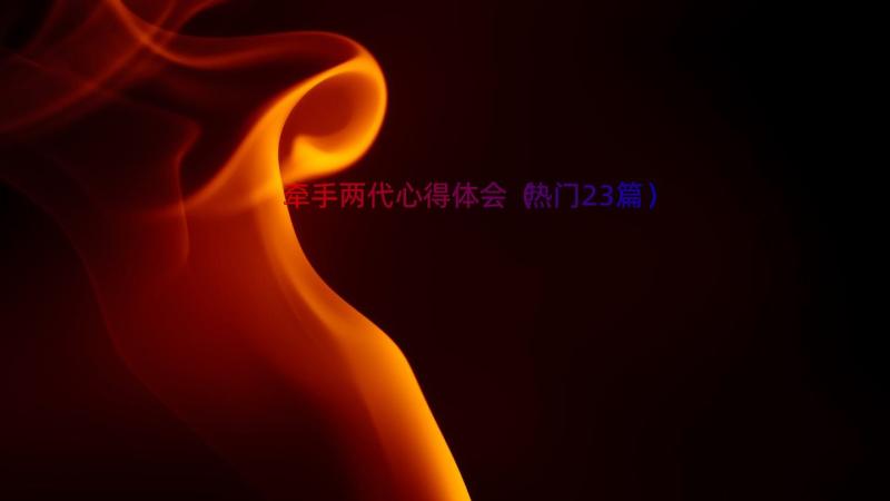 牵手两代心得体会（热门23篇）