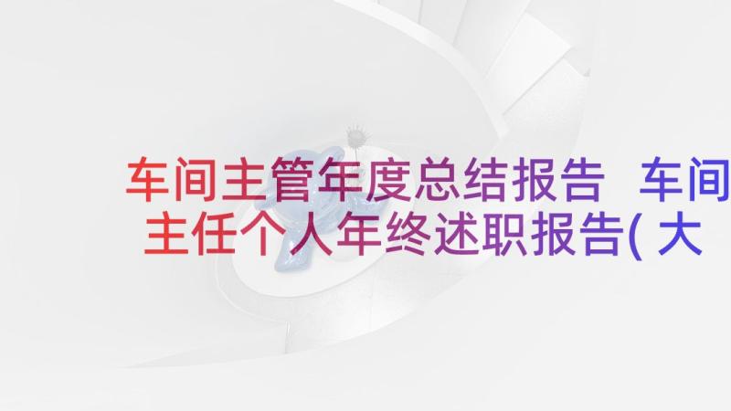 车间主管年度总结报告 车间主任个人年终述职报告(大全6篇)