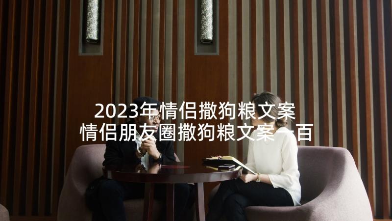 2023年情侣撒狗粮文案 情侣朋友圈撒狗粮文案一百零八条(通用5篇)