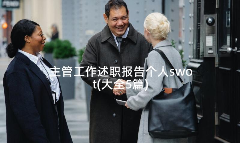 主管工作述职报告个人swot(大全5篇)