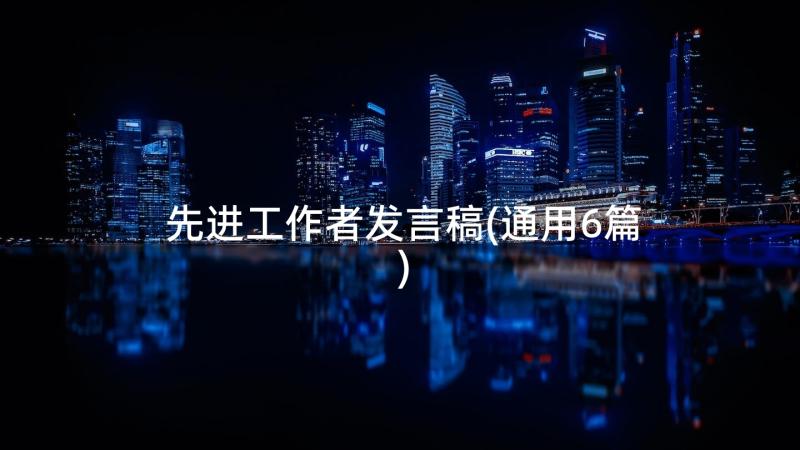 先进工作者发言稿(通用6篇)