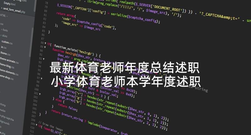 最新体育老师年度总结述职 小学体育老师本学年度述职报告(优质5篇)