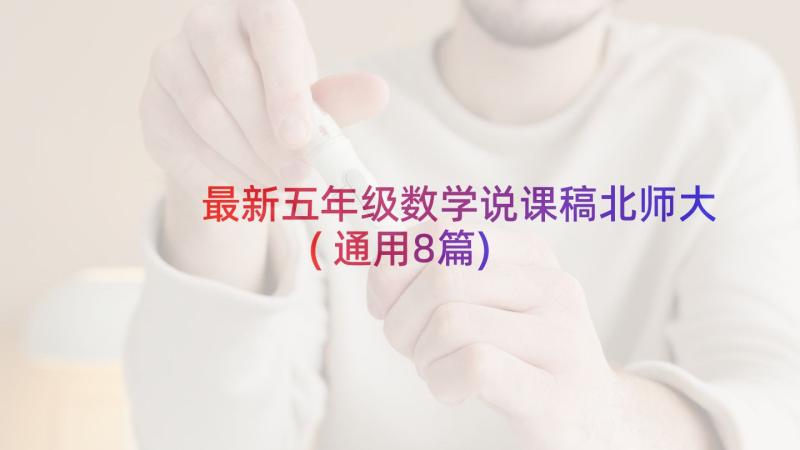 最新五年级数学说课稿北师大(通用8篇)