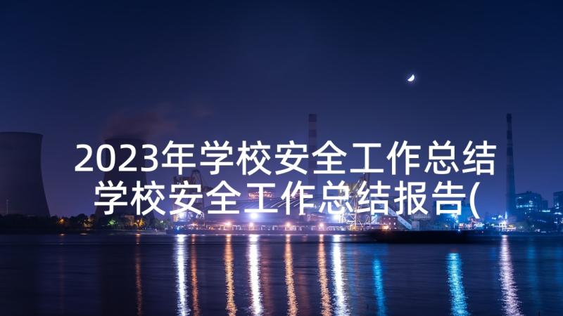 2023年学校安全工作总结 学校安全工作总结报告(大全9篇)