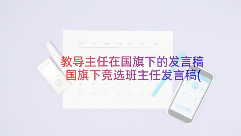 教导主任在国旗下的发言稿 国旗下竞选班主任发言稿(通用5篇)