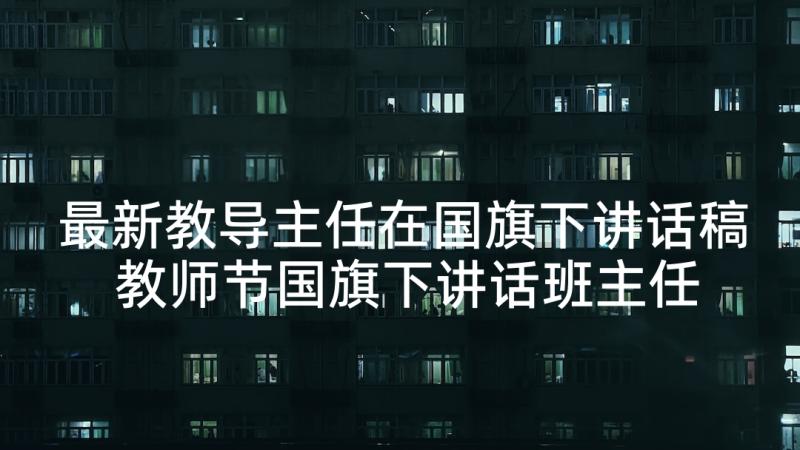 最新教导主任在国旗下讲话稿 教师节国旗下讲话班主任发言稿(优质5篇)