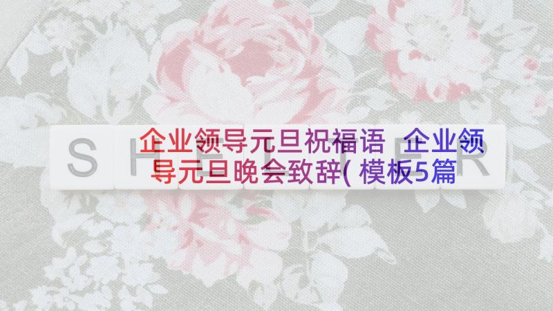 企业领导元旦祝福语 企业领导元旦晚会致辞(模板5篇)