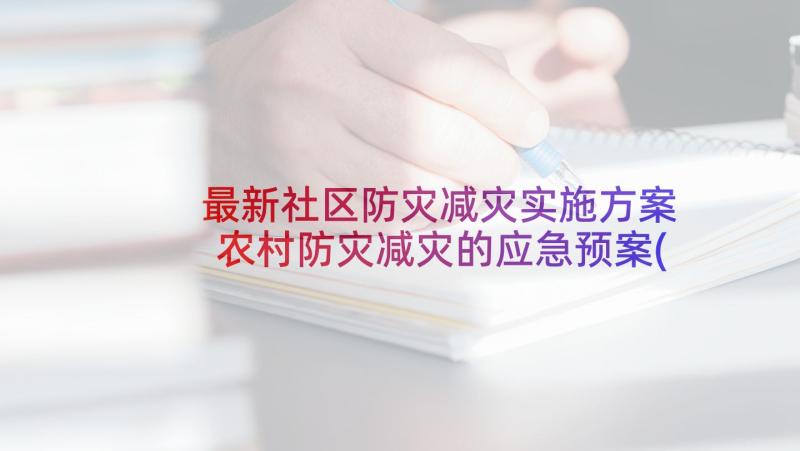 最新社区防灾减灾实施方案 农村防灾减灾的应急预案(优质7篇)