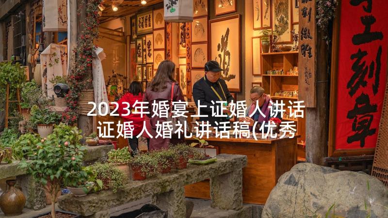 2023年婚宴上证婚人讲话 证婚人婚礼讲话稿(优秀9篇)