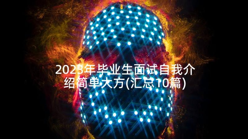 2023年毕业生面试自我介绍简单大方(汇总10篇)