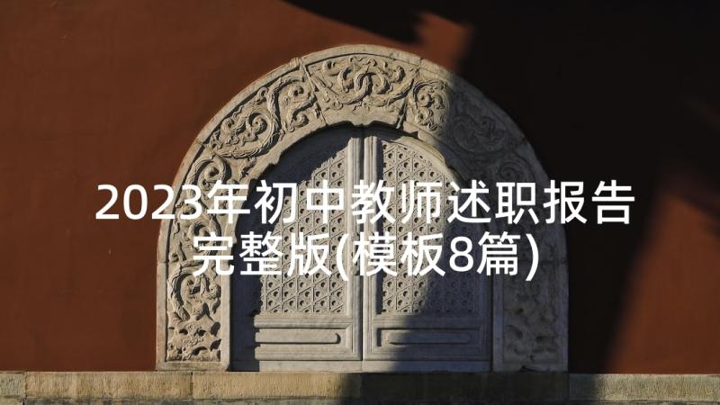 2023年初中教师述职报告完整版(模板8篇)