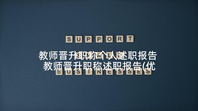 教师晋升职称个人述职报告 教师晋升职称述职报告(优质10篇)