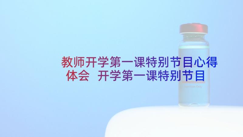 教师开学第一课特别节目心得体会 开学第一课特别节目学习心得体会(优秀8篇)