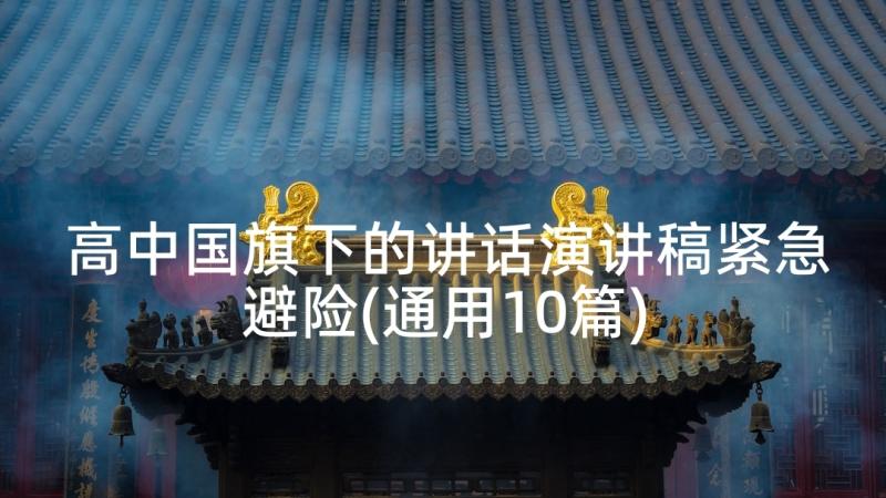 高中国旗下的讲话演讲稿紧急避险(通用10篇)