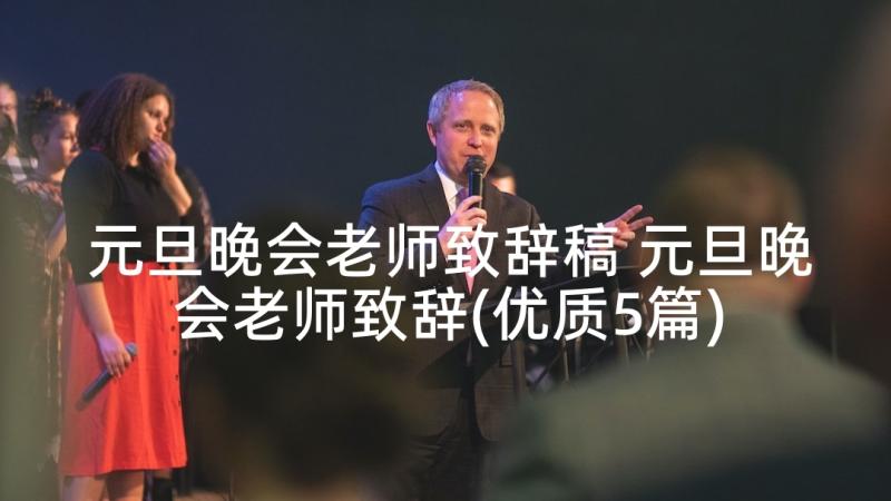 元旦晚会老师致辞稿 元旦晚会老师致辞(优质5篇)