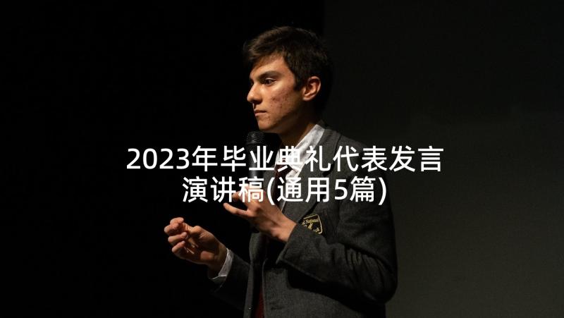2023年毕业典礼代表发言演讲稿(通用5篇)