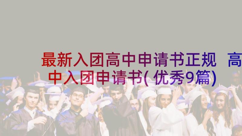 最新入团高中申请书正规 高中入团申请书(优秀9篇)