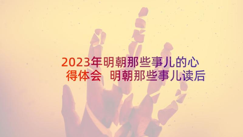 2023年明朝那些事儿的心得体会 明朝那些事儿读后感(优秀6篇)