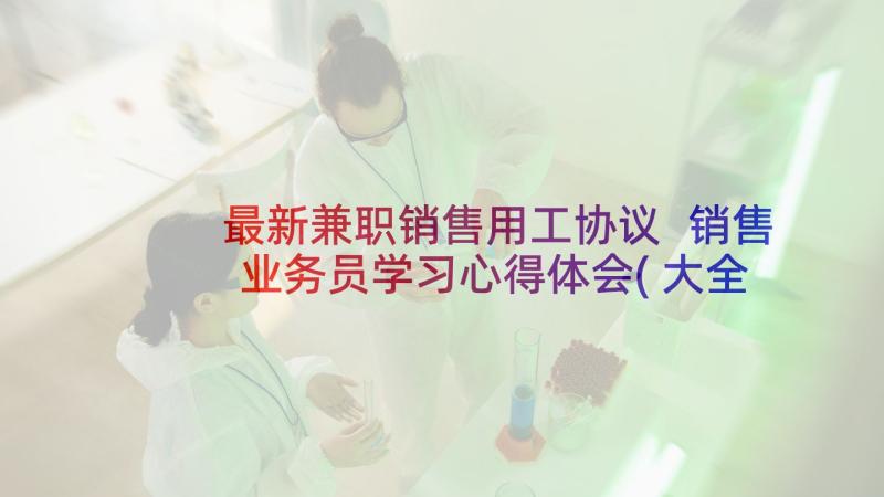 最新兼职销售用工协议 销售业务员学习心得体会(大全5篇)