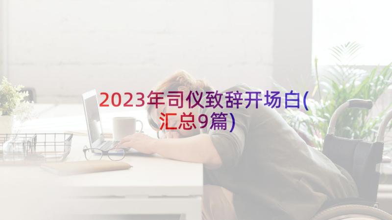 2023年司仪致辞开场白(汇总9篇)