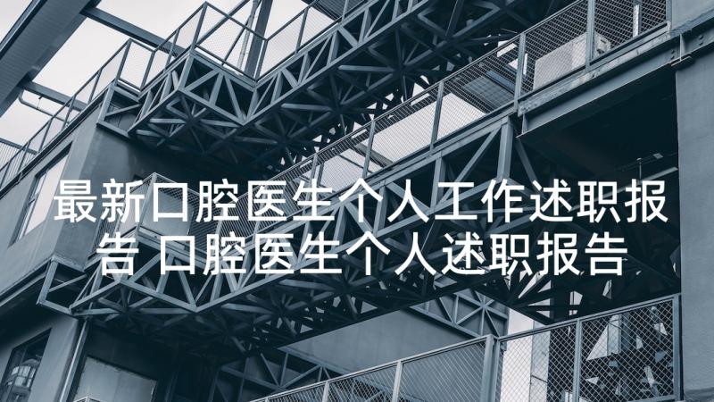 最新口腔医生个人工作述职报告 口腔医生个人述职报告(汇总7篇)