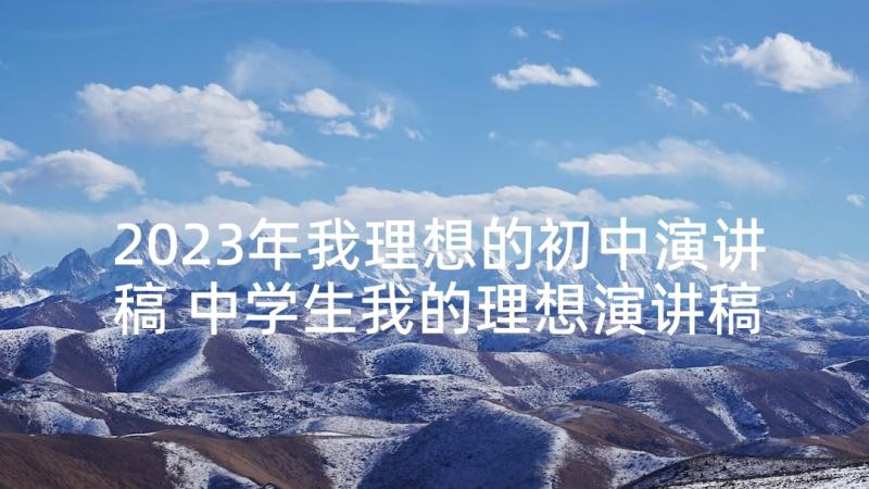 2023年我理想的初中演讲稿 中学生我的理想演讲稿(实用5篇)