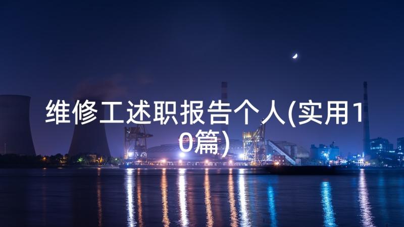 维修工述职报告个人(实用10篇)