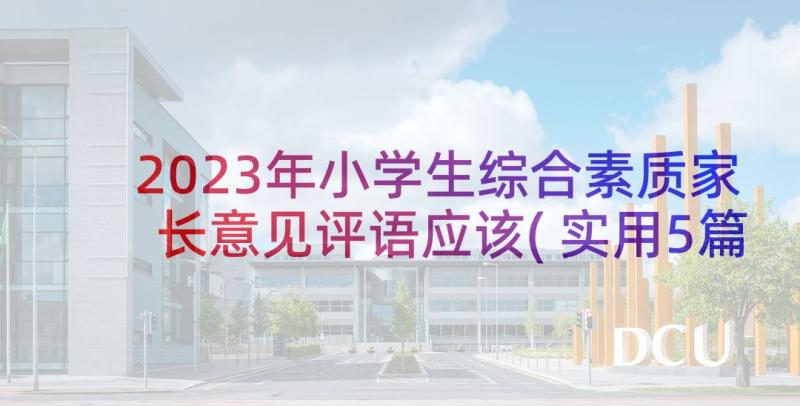 2023年小学生综合素质家长意见评语应该(实用5篇)