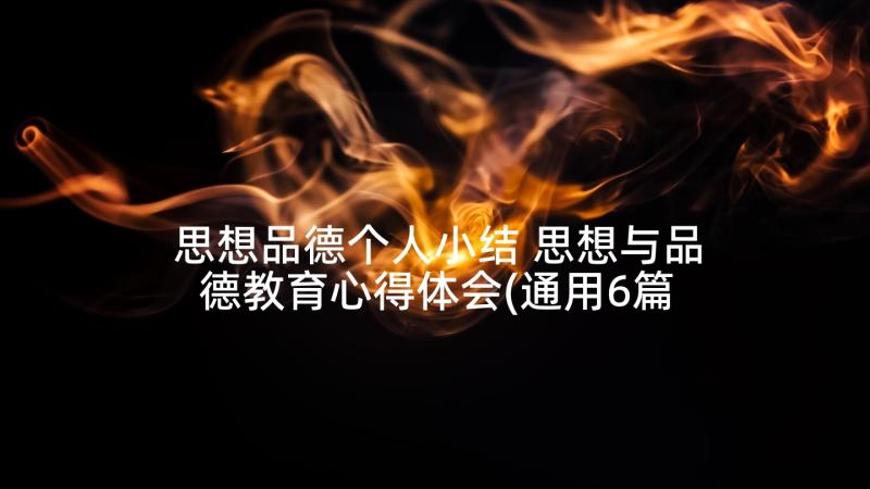 思想品德个人小结 思想与品德教育心得体会(通用6篇)