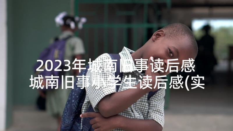 2023年城南旧事读后感 城南旧事小学生读后感(实用9篇)