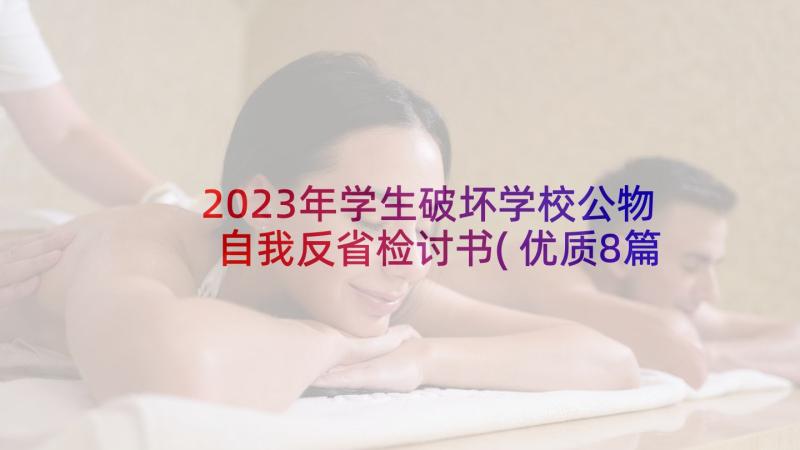 2023年学生破坏学校公物自我反省检讨书(优质8篇)