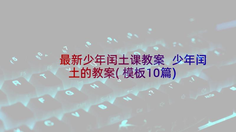 最新少年闰土课教案 少年闰土的教案(模板10篇)