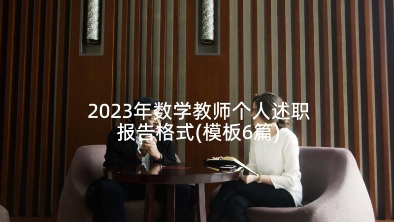 2023年数学教师个人述职报告格式(模板6篇)