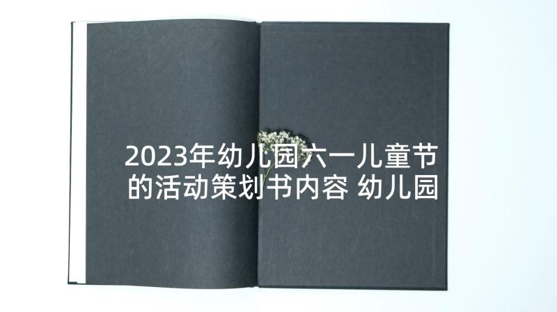 2023年幼儿园六一儿童节的活动策划书内容 幼儿园六一儿童节活动策划(实用5篇)