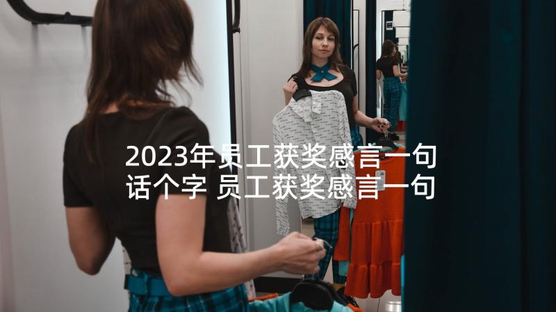 2023年员工获奖感言一句话个字 员工获奖感言一句话(大全5篇)