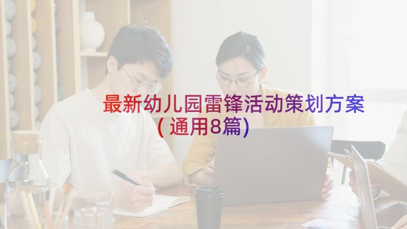 最新幼儿园雷锋活动策划方案(通用8篇)