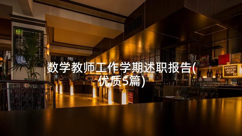 数学教师工作学期述职报告(优质5篇)