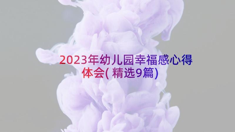 2023年幼儿园幸福感心得体会(精选9篇)