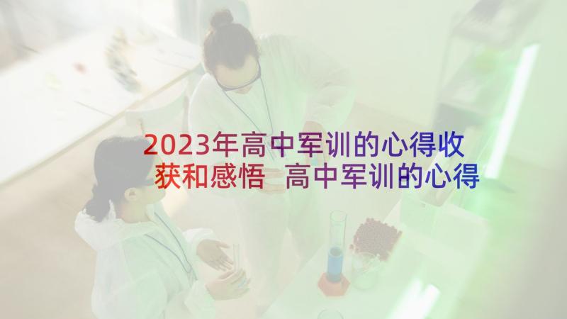 2023年高中军训的心得收获和感悟 高中军训的心得感悟与收获(优秀5篇)