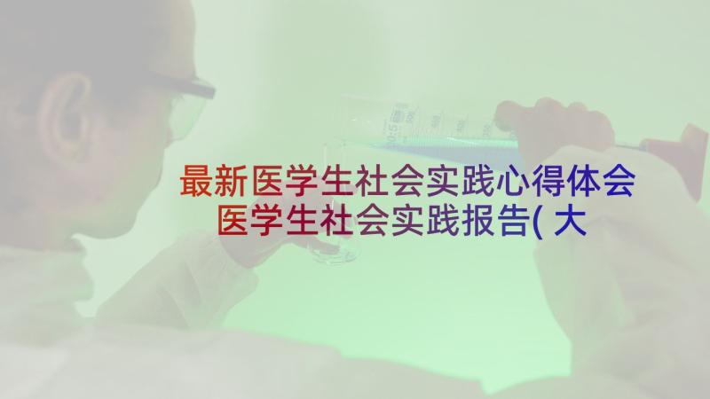 最新医学生社会实践心得体会 医学生社会实践报告(大全8篇)