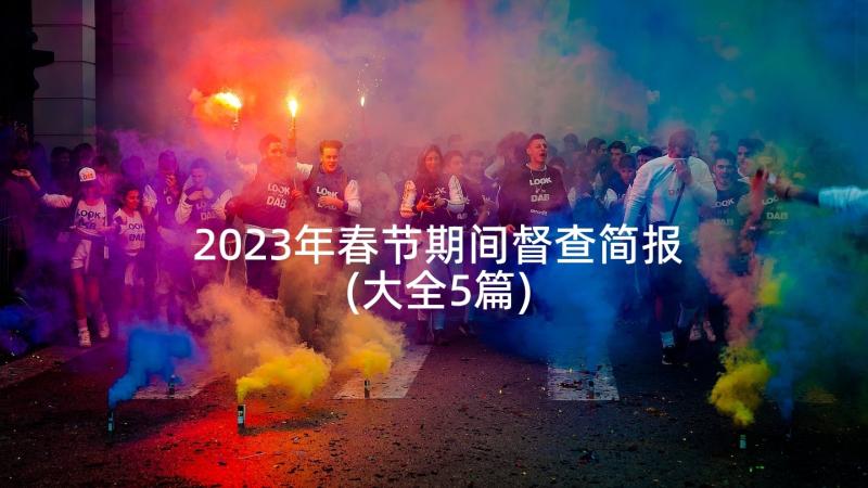 2023年春节期间督查简报(大全5篇)