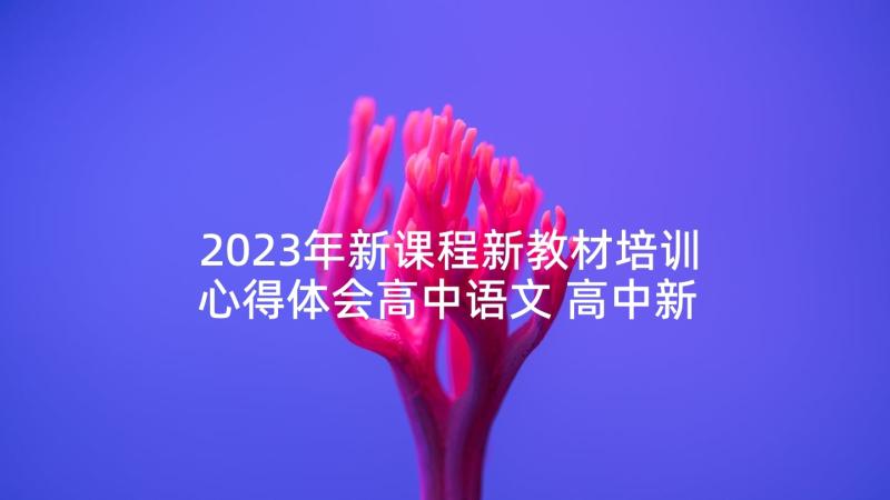 2023年新课程新教材培训心得体会高中语文 高中新课程新教材培训心得体会(精选10篇)