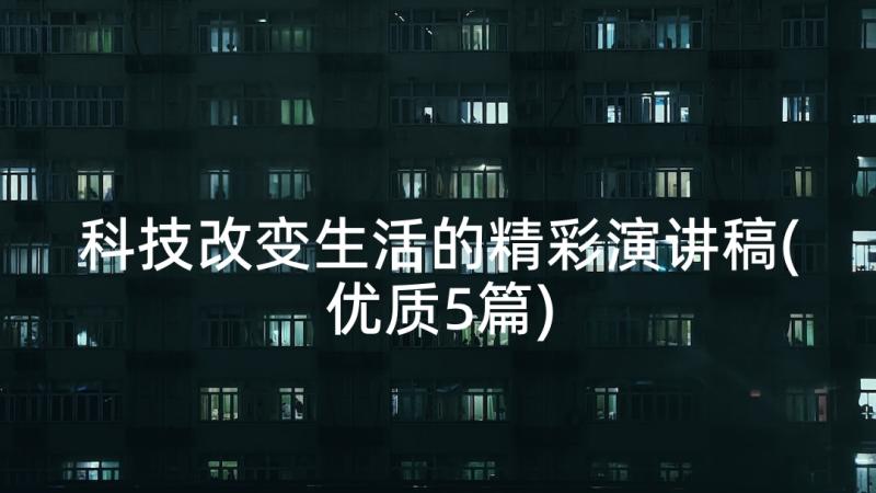 科技改变生活的精彩演讲稿(优质5篇)