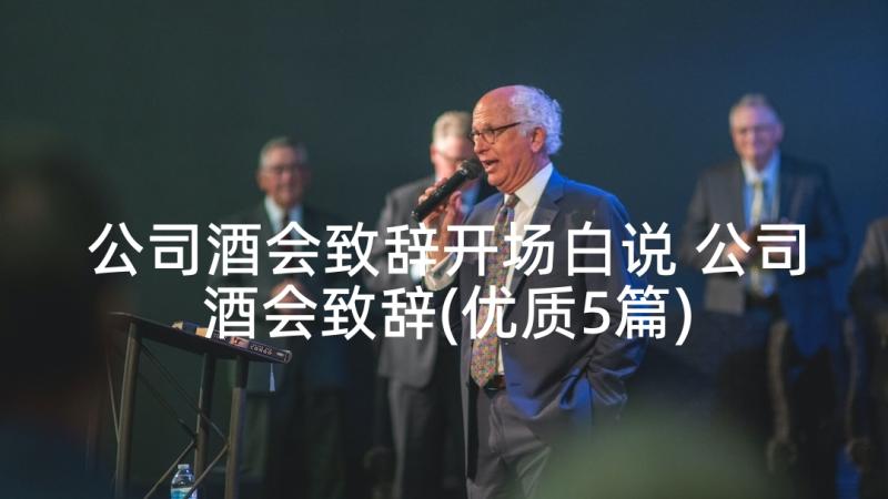 公司酒会致辞开场白说 公司酒会致辞(优质5篇)